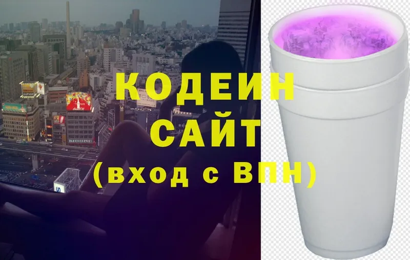 Codein напиток Lean (лин)  Апрелевка 